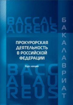 Владимир Бобренев - Прокурорская деятельность в Российской Федерации