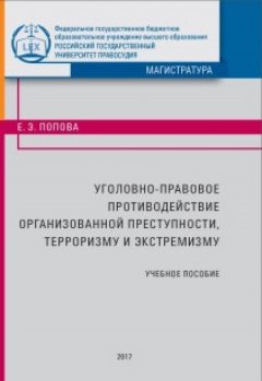 Елена Попова - Уголовно-правовое противодействие организованной преступности, терроризму и экстремизму