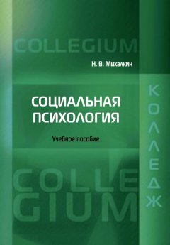 Николай Михалкин - Социальная психология