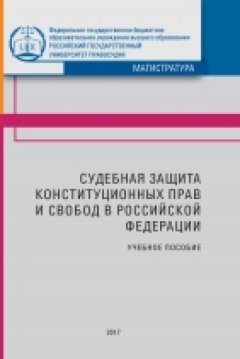 Коллектив авторов - Судебная защита конституционных прав и свобод в Российской Федерации