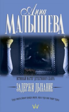 Анна Малышева - Задержи дыхание (сборник)