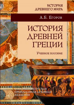 Алексей Егоров - История Древней Греции