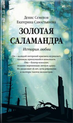 Екатерина Савостьянова - Золотая саламандра. История любви