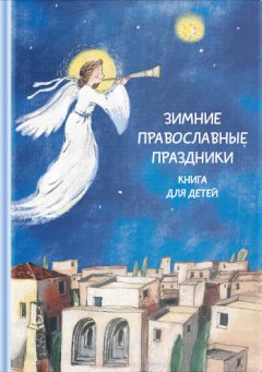 Наталия Волкова - Зимние православные праздники. Книга для детей