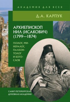 Дмитрий Карпук - Архиепископ Нил (Исакович) (1799–1874): геолог, минералог, палеонтолог и богослов