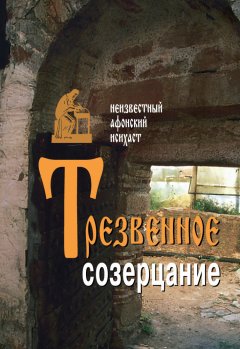 Неизвестный афонский исихаст - Трезвенное созерцание