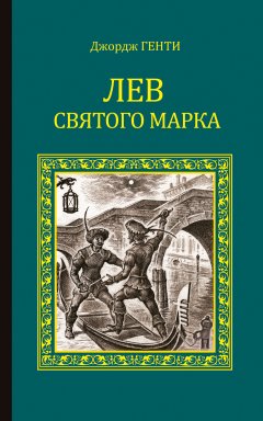 Джордж Генти - Лев Святого Марка. Варфоломеевская ночь (сборник)