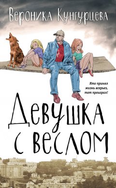 Вероника Кунгурцева - Девушка с веслом