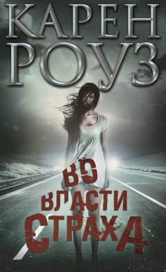 Карен Роуз - Во власти страха