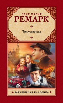 Эрих Мария Ремарк - Три товарища