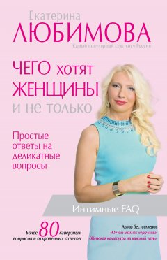 Екатерина Любимова - Чего хотят женщины. Простые ответы на деликатные вопросы