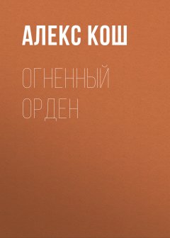 Алекс Кош - Огненный Орден