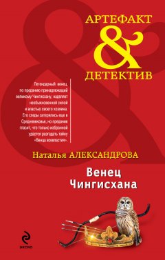 Наталья Александрова - Венец Чингисхана