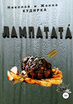 Николай Кудирка - Лампатата'