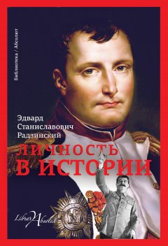 Эдвард Радзинский - Личность в истории (сборник)