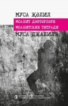 Муса Джалиль - Моабитские тетради