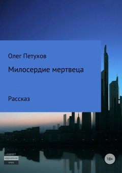 Олег Петухов - Милосердие мертвеца