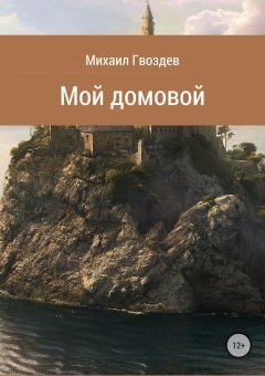 Михаил Гвоздев - Мой домовой