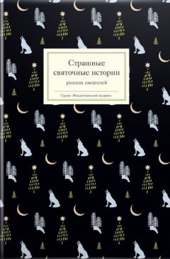 Татьяна Стрыгина - Страшные святочные истории русских писателей