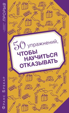 Франс Брекар - 50 упражнений, чтобы научиться отказывать