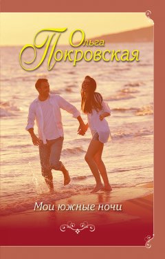 Ольга Покровская - Мои южные ночи (сборник)