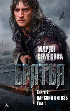 Мария Семёнова - Царский витязь. Том 1