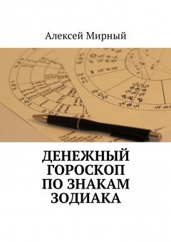 Алексей Мирный - Денежный гороскоп по знакам зодиака