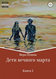 Вера Огнева - Дети вечного марта. Книга 2