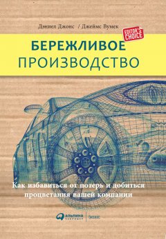 Джеймс Вумек - Бережливое производство: Как избавиться от потерь и добиться процветания вашей компании