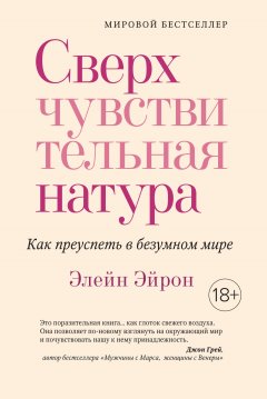 Элейн Эйрон - Сверхчувствительная натура. Как преуспеть в безумном мире