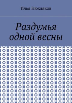 Илья Нюхляков - Раздумья одной весны