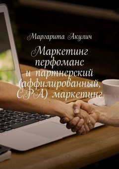 Маргарита Акулич - Маркетинг перфоманс и партнерский (аффилированный, CPA) маркетинг