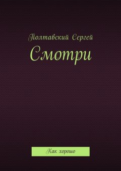 Сергей Полтавский - Смотри. Как хорошо