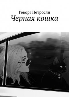 Геворг Петросян - Черная кошка