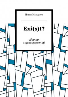 Ильяс Максутов - Exi(s)t? Сборник стихотворений