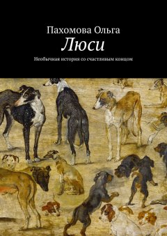 Ольга Пахомова - Люси. Необычная история со счастливым концом