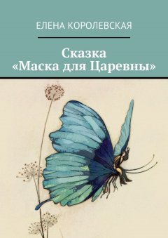 Елена Королевская - Сказка «Маска для Царевны»