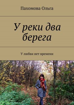 Ольга Пахомова - У реки два берега. У любви нет времени