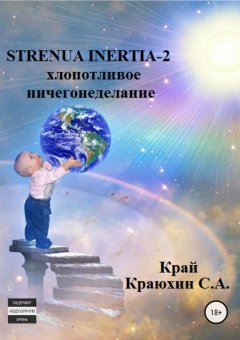 Сергей Краюхин - Strenua inertia 2! Хлопотливое ничегонеделание