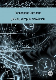 Светлана Голованова - Демон, который любил чай