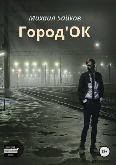 Михаил Байков - Город'ОК