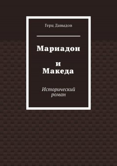 Герц Давыдов - Мариадон и Македа. Исторический роман