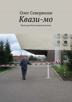 Олег Северюхин - Квази-мо. Фантазии богославской жизни