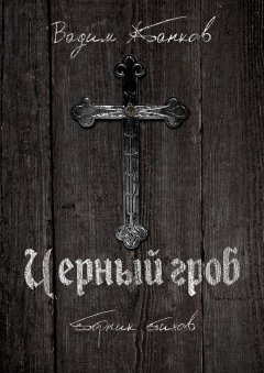 Вадим Жбанков - Черный гроб. Сборник стихов