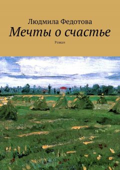 Людмила Федотова - Мечты о счастье. Роман