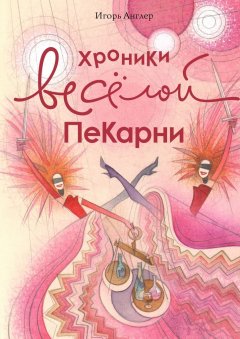 Игорь Англер - Хроники весёлой пекарни