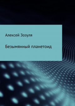 Алексей Зозуля - Безымянный планетоид