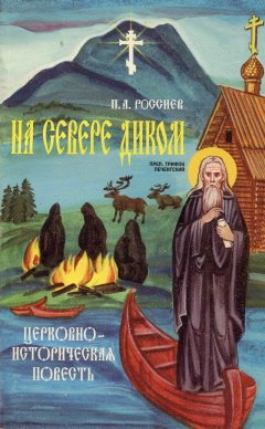 П. Россиев - На Севере диком. Церковно-историческая повесть