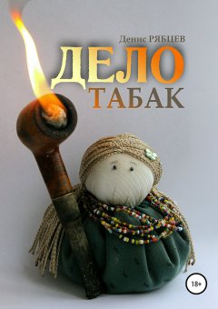 Денис Рябцев - Дело табак