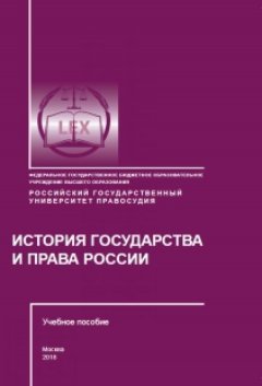 Светлана Згоржельская - История государства и права России